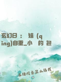 玄幻日記：師妹請(qǐng)自重