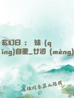玄幻日記：師妹請(qǐng)自重