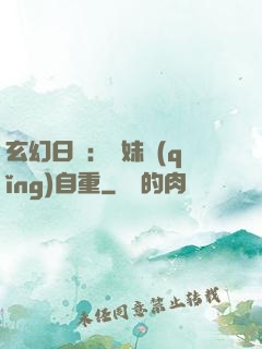玄幻日記：師妹請(qǐng)自重