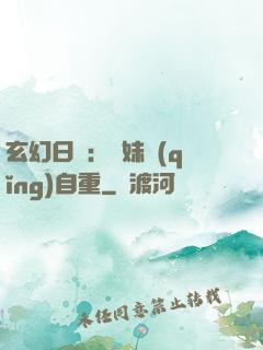 玄幻日記：師妹請(qǐng)自重