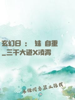 玄幻日記：師妹請自重