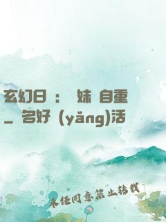 玄幻日記：師妹請自重