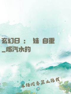 玄幻日記：師妹請自重