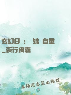 玄幻日記：師妹請自重