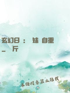 玄幻日記：師妹請自重