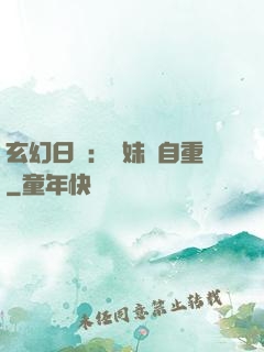 玄幻日記：師妹請自重