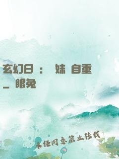 玄幻日記：師妹請自重