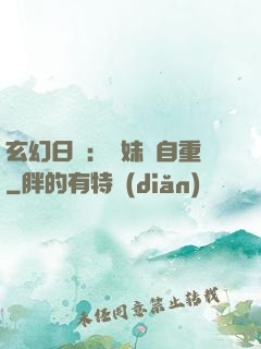 玄幻日記：師妹請自重