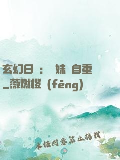 玄幻日記：師妹請自重