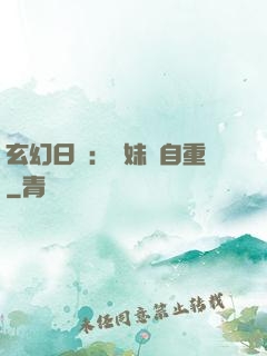 玄幻日記：師妹請自重