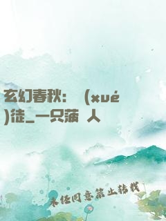 玄幻春秋：學(xué)徒