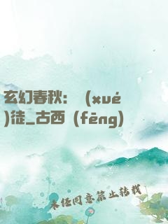 玄幻春秋：學(xué)徒
