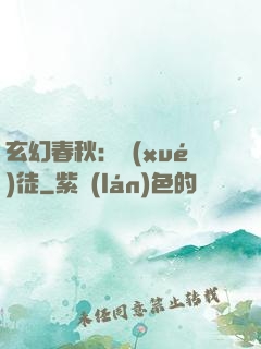 玄幻春秋：學(xué)徒