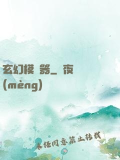 玄幻模擬器