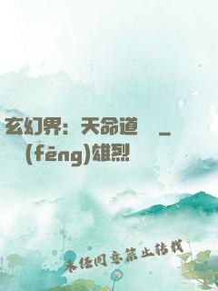 玄幻界：天命道師爺
