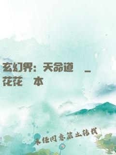 玄幻界：天命道師爺