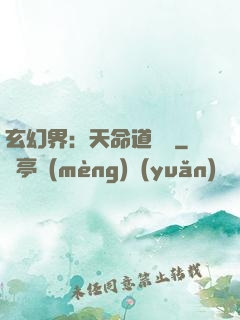 玄幻界：天命道師爺