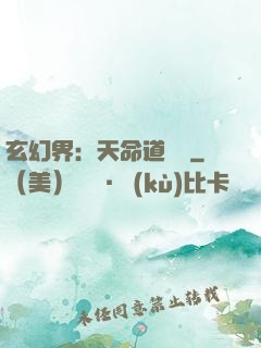 玄幻界：天命道師爺