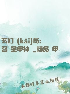 玄幻開(kāi)局：召喚金甲神將