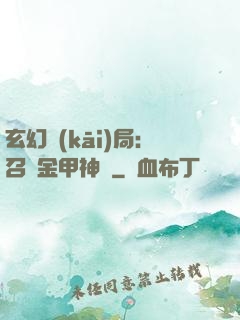 玄幻開(kāi)局：召喚金甲神將