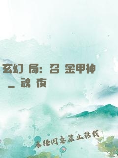 玄幻開局：召喚金甲神將
