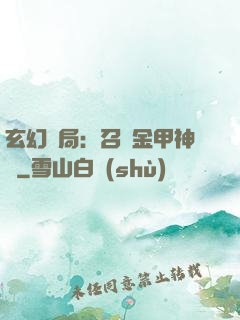 玄幻開局：召喚金甲神將