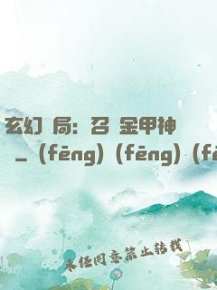 玄幻開局：召喚金甲神將