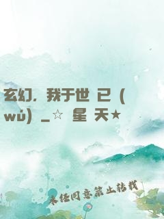 玄幻，我于世間已無(wú)敵