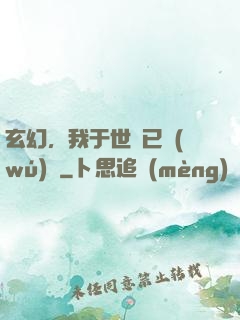 玄幻，我于世間已無(wú)敵