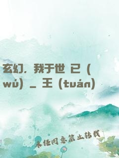 玄幻，我于世間已無(wú)敵