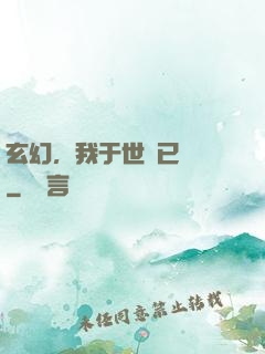 玄幻，我于世間已無敵