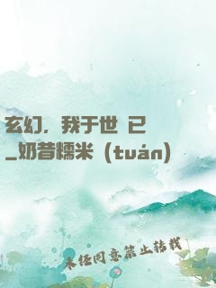 玄幻，我于世間已無敵
