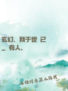 玄幻，我于世間已無敵