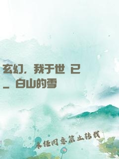 玄幻，我于世間已無敵