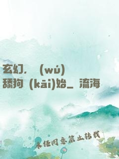 玄幻，無(wú)敵從舔狗開(kāi)始