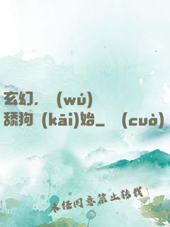 玄幻，無(wú)敵從舔狗開(kāi)始