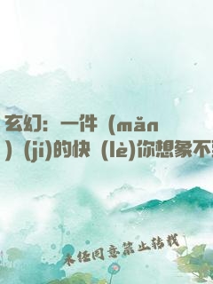 玄幻：一件滿(mǎn)級(jí)的快樂(lè)你想象不到