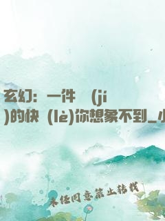 玄幻：一件滿級(jí)的快樂(lè)你想象不到