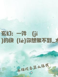 玄幻：一件滿級(jí)的快樂(lè)你想象不到