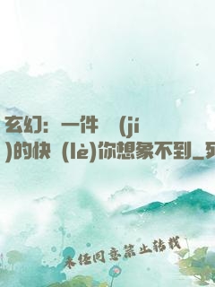 玄幻：一件滿級(jí)的快樂(lè)你想象不到