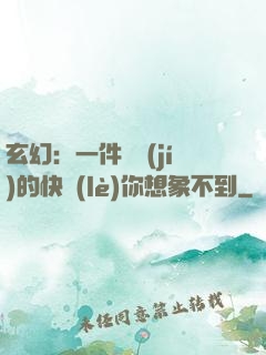 玄幻：一件滿級(jí)的快樂(lè)你想象不到