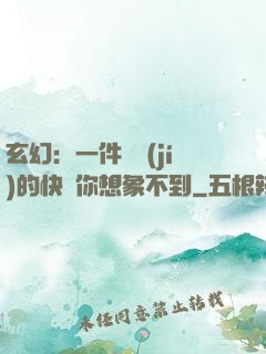 玄幻：一件滿級(jí)的快樂你想象不到