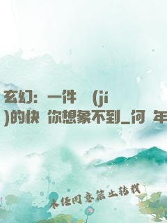 玄幻：一件滿級(jí)的快樂你想象不到