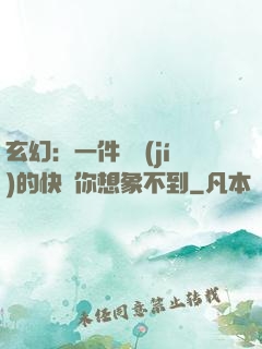 玄幻：一件滿級(jí)的快樂你想象不到