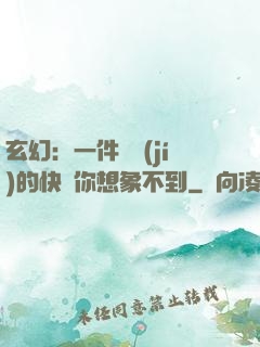 玄幻：一件滿級(jí)的快樂你想象不到