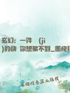 玄幻：一件滿級(jí)的快樂你想象不到