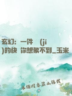 玄幻：一件滿級(jí)的快樂你想象不到