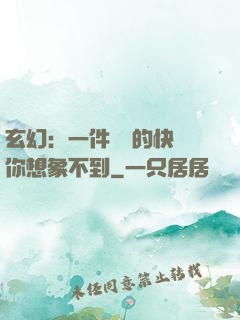 玄幻：一件滿級的快樂你想象不到