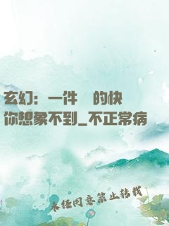 玄幻：一件滿級的快樂你想象不到