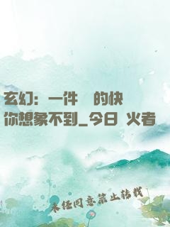 玄幻：一件滿級的快樂你想象不到